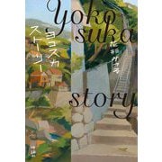 ヨコスカストーリー [単行本]