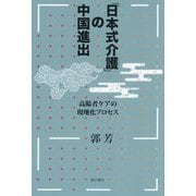 「日本式介護」の中国進出―高齢者ケアの現地化プロセス [単行本]