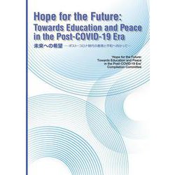 Hope for the Future（未来への希望）-Towards Education and Peace in the Post-COVID-19 Era（ポスト・コロナ時代の教育と平和へ向かって） [単行本]