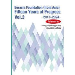 Eurasia Foundation （from Asia） Fifteen Years of Progress-Vol. 2―2017～2024 （References） [単行本]