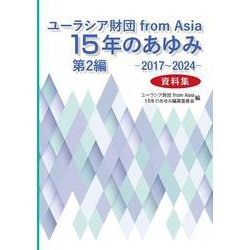 ユーラシア財団 from Asia 15年のあゆみ-第2編―2017～2024（資料集）― [単行本]