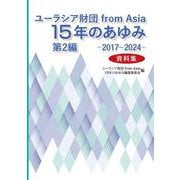 ユーラシア財団 from Asia 15年のあゆみ-第2編―2017～2024（資料集）― [単行本]