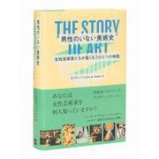 男性のいない美術史　女性芸術家たちが描くもうひとつの物語－THE STORY OF ART WITHOUT MEN [単行本]