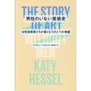 男性のいない美術史　女性芸術家たちが描くもうひとつの物語－THE STORY OF ART WITHOUT MEN [単行本]