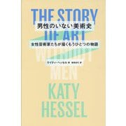 男性のいない美術史―女性芸術家たちが描くもうひとつの物語 [単行本]
