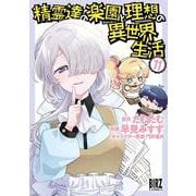 精霊達の楽園と理想の異世界生活　<11>(バーズコミックス) [コミック]