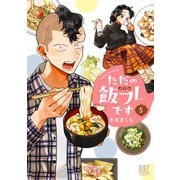 ただの飯フレです　<5>(バーズコミックス) [コミック]