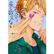 便利屋アズマは星を数えない　<2>(バーズコミックス　ルチルコレクション) [コミック]