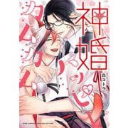 神婚ハッピーカムカム(バーズコミックス　リンクスコレクション) [コミック]