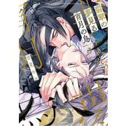 翡翠の夢見る宵月の烏(バーズコミックス　リンクスコレクション) [コミック]