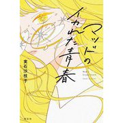 マッドのイカれた青春 [単行本]
