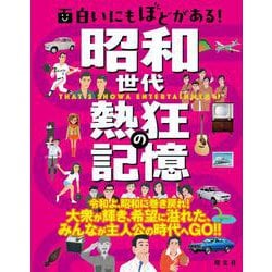 面白いにもほどがある！ 昭和世代 熱狂の記憶(書籍) [単行本]