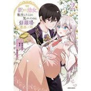 訳あり幼女、転生したことに気づいたのは、修羅場に遭遇した時。２(comic スピラ) [コミック]