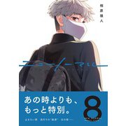 ニューノーマル８(コミックアウル) [コミック]