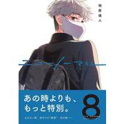 ニューノーマル８(コミックアウル) [コミック]
