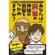 あなたは麻雀の神様の前髪をつかめますか？ ～運がいい麻雀打ちになるためのデジタルアプローチ～(よすがBOOKS) [単行本]