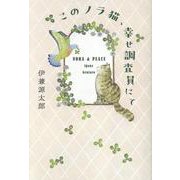 このノラ猫、幸せ調査員にて [単行本]