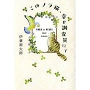 このノラ猫、幸せ調査員にて―NORA&PEACE [単行本]