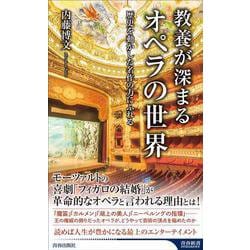 教養が深まるオペラの世界(青春新書インテリジェンス) [新書]