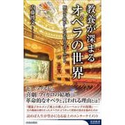 教養が深まるオペラの世界(青春新書インテリジェンス) [新書]