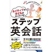 ネイティブの子どもがやっている！ ステップ英会話（青春新書インテリジェンス） [新書]
