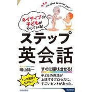 ネイティブの子どもがやっている！　ステップ英会話(青春新書インテリジェンス) [新書]