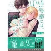109号室には、かわいい色乞いが出るらしい。(Ｇｌａｎｚ　ＢＬｃｏｍｉｃｓ) [コミック]