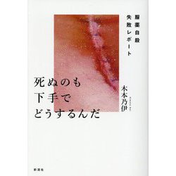 死ぬのも下手でどうするんだ―服薬自殺失敗レポート [単行本]