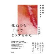 死ぬのも下手でどうするんだ－服薬自殺失敗レポート [単行本]