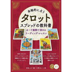 本格的に占う タロット スプレッドの教科書 カード展開で深めるリーディング・レッスン [単行本]
