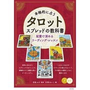 本格的に占う タロット スプレッドの教科書 カード展開で深めるリーディング・レッスン [単行本]