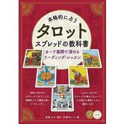 本格的に占う タロット スプレッドの教科書 カード展開で深めるリーディング・レッスン [単行本]