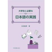 大学生に必要な日本語の実践 [単行本]
