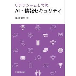 リテラシーとしてのAI・情報セキュリティ [単行本]