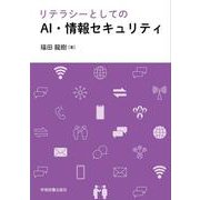 リテラシーとしてのAI・情報セキュリティ [単行本]