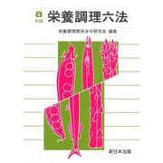 栄養調理六法　令和８年版 [単行本]