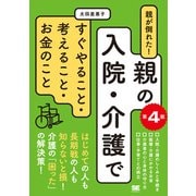 親が倒れた！親の入院・介護ですぐやること・考えること・お金のこと 第4版 [単行本]