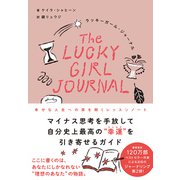 ラッキーガール・ジャーナル－幸せな人生への扉を開くレッスンノート [単行本]