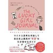 ラッキーガール・ジャーナル－幸せな人生への扉を開くレッスンノート [単行本]