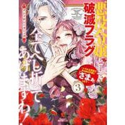 悪役令嬢として破滅フラグは全てへし折ってあげますわ！～いろんな手段であらゆる不幸に「ざまぁ」します～　アンソロジーコミック<3>(マッグガーデンコミックスアヴァルスシリーズ) [コミック]