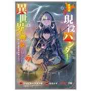 北海道の現役ハンターが異世界に放り込まれてみた ～エルフ嫁と巡る異世界狩猟ライフ～<7>(マッグガーデンコミックスBeat'sシリーズ) [コミック]