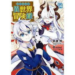 転生貴族の異世界冒険録<14>(マッグガーデンコミックスBeat'sシリーズ) [コミック]