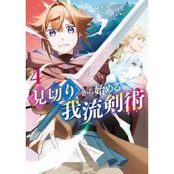 見切りから始める我流剣術<4>(マッグガーデンコミックスBeat'sシリーズ) [コミック]