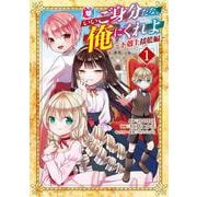いいご身分だな、俺にくれよ ～下剋上揺籃編～<1>(マッグガーデンコミックスBeat'sシリーズ) [コミック]