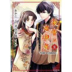 後宮の忘却妃　―輪廻の華は官女となりて返り咲く―　 ＴＨＥ　ＣＯＭＩＣ<2>(マッグガーデンコミックスアヴァルスシリーズ) [コミック]