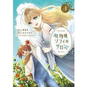化物嬢ソフィのサロン<3>(マッグガーデンコミックスアヴァルスシリーズ) [コミック]