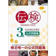 伝検3級公式問題集―日本伝統文化検定 [単行本]