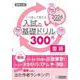 くり返して覚える入試の基礎ドリル300問国語 2026年春受－高校入試（きそもんシリーズ Vol. 6） [全集叢書]