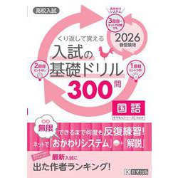 くり返して覚える入試の基礎ドリル300問国語 2026年春受－高校入試（きそもんシリーズ Vol. 6） [全集叢書]