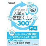 くり返して覚える入試の基礎ドリル300問数学 2026年春受－高校入試（きそもんシリーズ Vol. 8） [全集叢書]